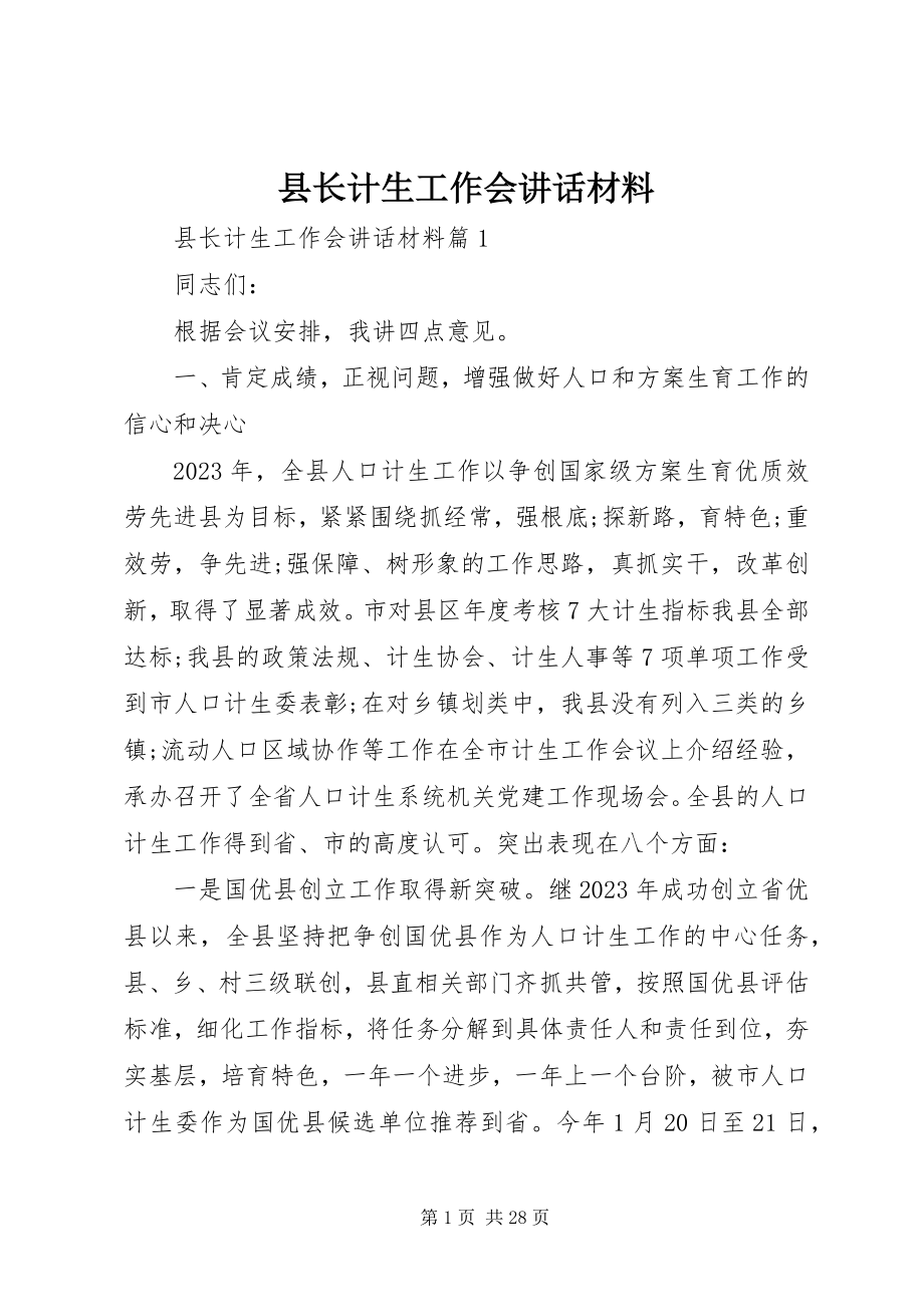 2023年县长计生工作会致辞材料.docx_第1页