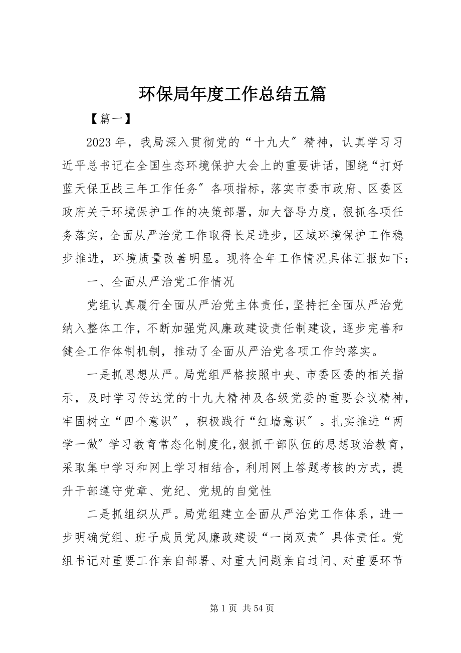 2023年环保局度工作总结五篇.docx_第1页