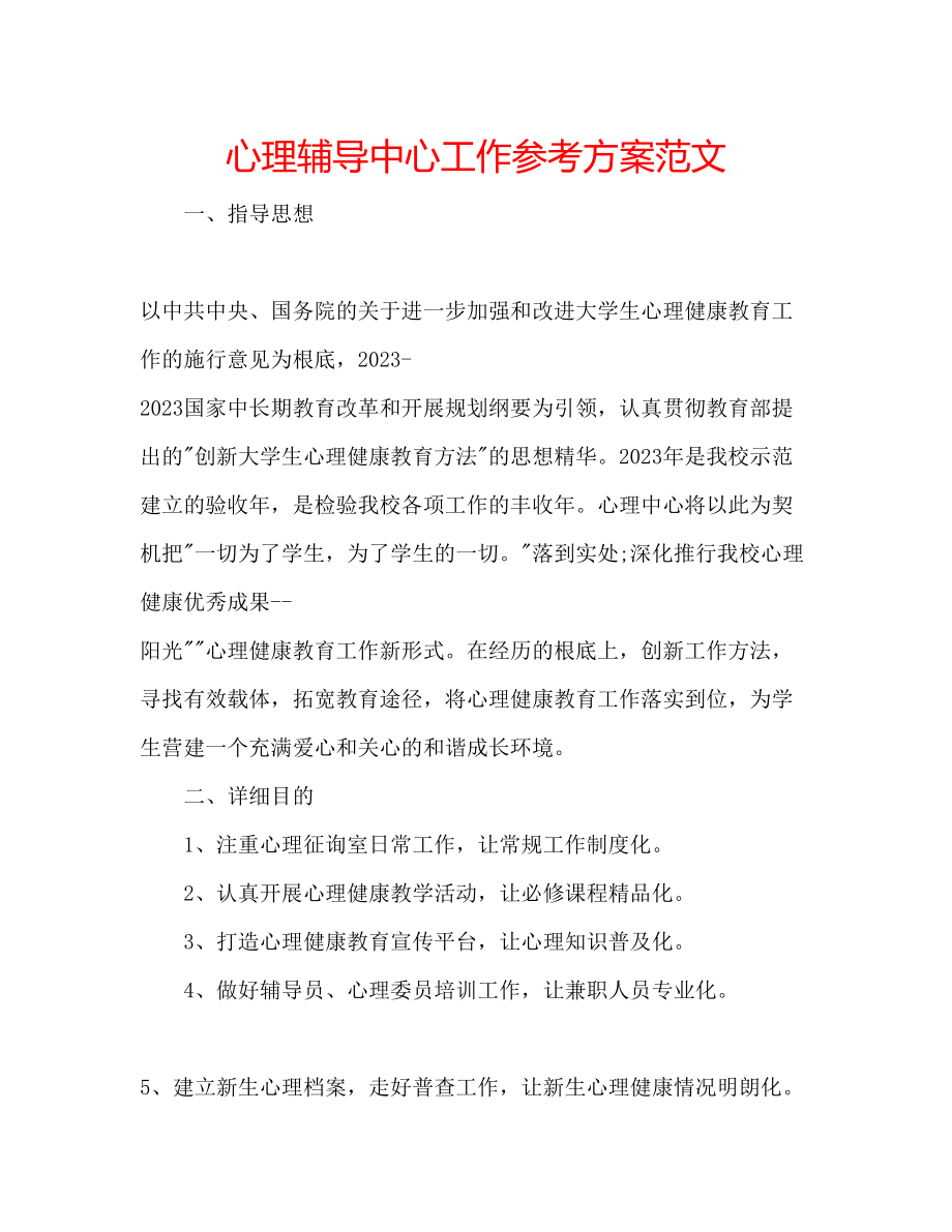 2023年心理辅导中心工作计划范文.docx_第1页