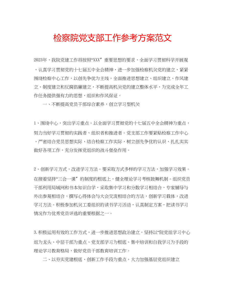 2023年检察院党支部工作计划范文.docx_第1页