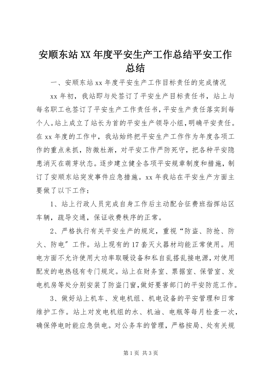 2023年安顺东站度安全生产工作总结安全工作总结新编.docx_第1页