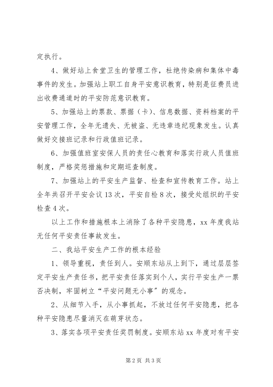 2023年安顺东站度安全生产工作总结安全工作总结新编.docx_第2页