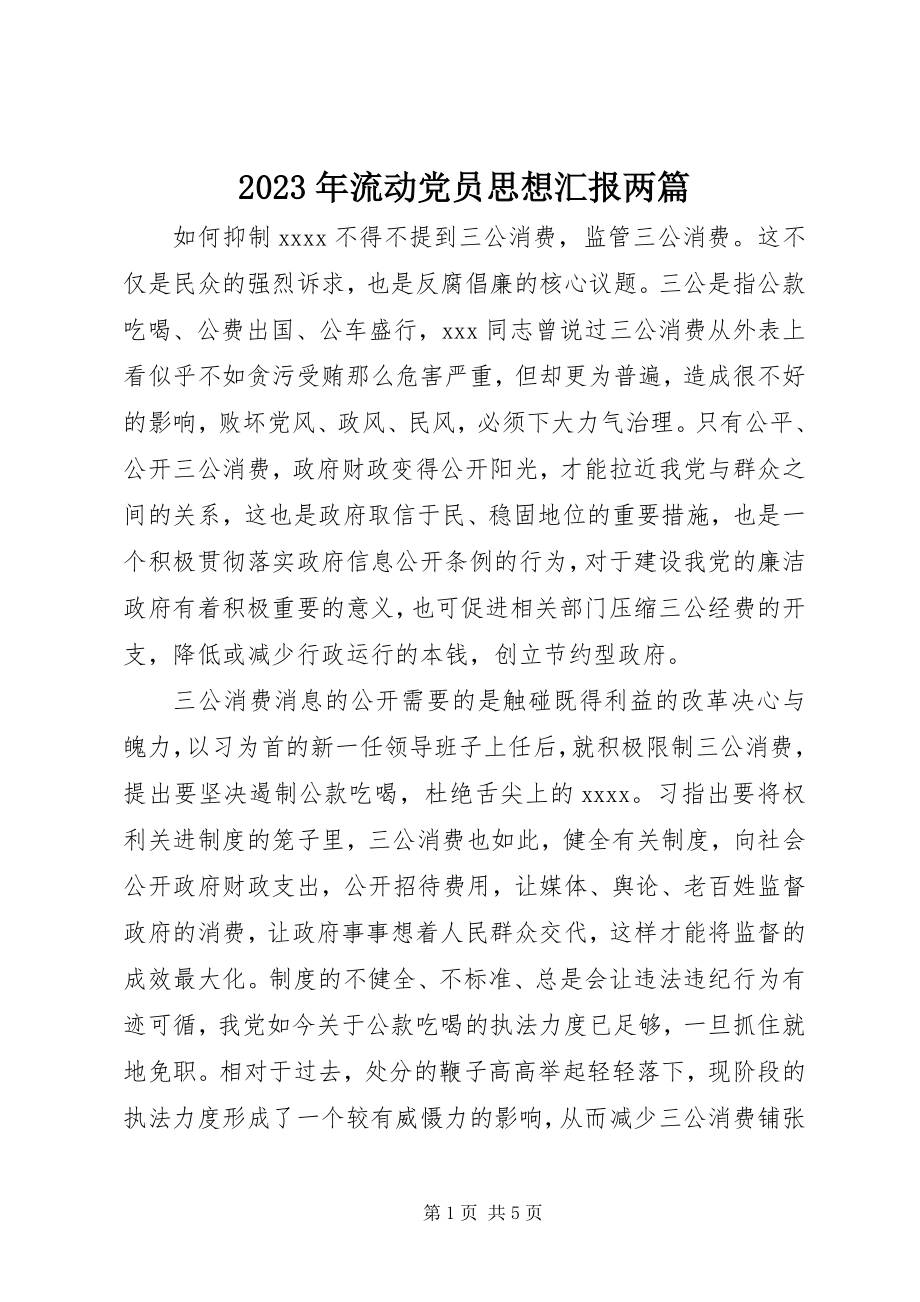 2023年流动党员思想汇报两篇.docx_第1页