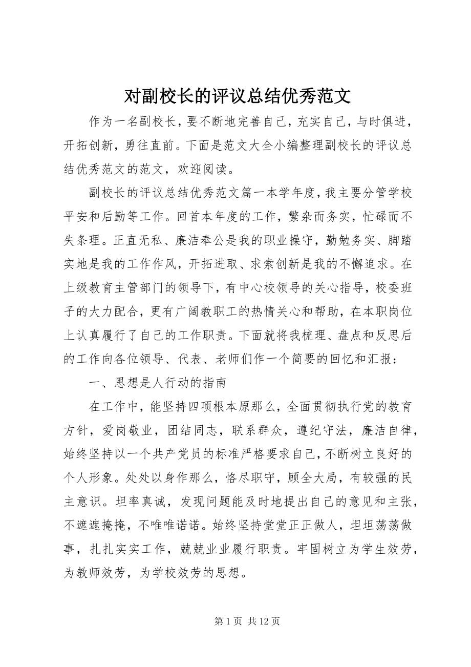 2023年对副校长的评议总结优秀.docx_第1页