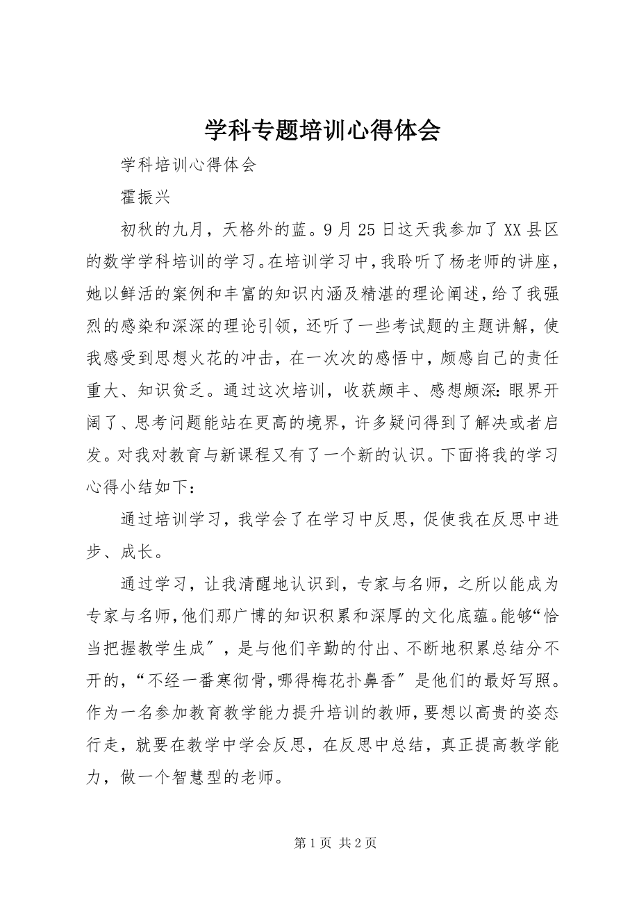 2023年《学科专题》培训心得体会.docx_第1页