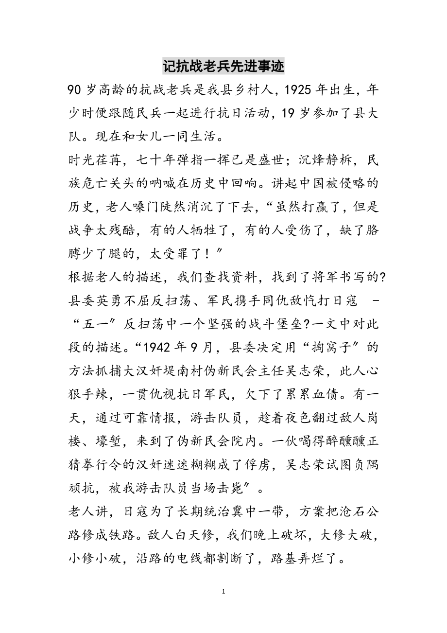 2023年记抗战老兵先进事迹范文.doc_第1页