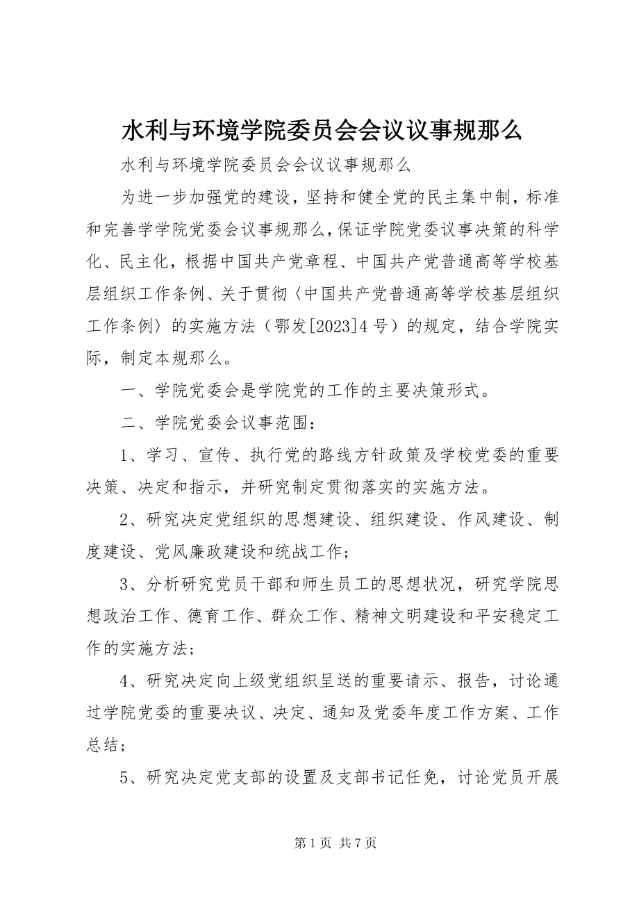 2023年水利与环境学院委员会会议议事规则.docx_第1页