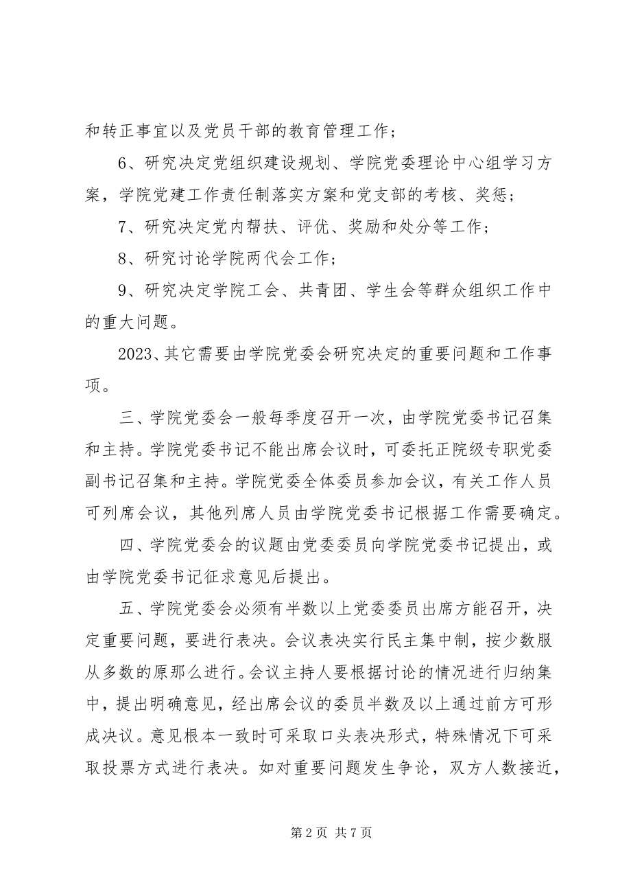 2023年水利与环境学院委员会会议议事规则.docx_第2页