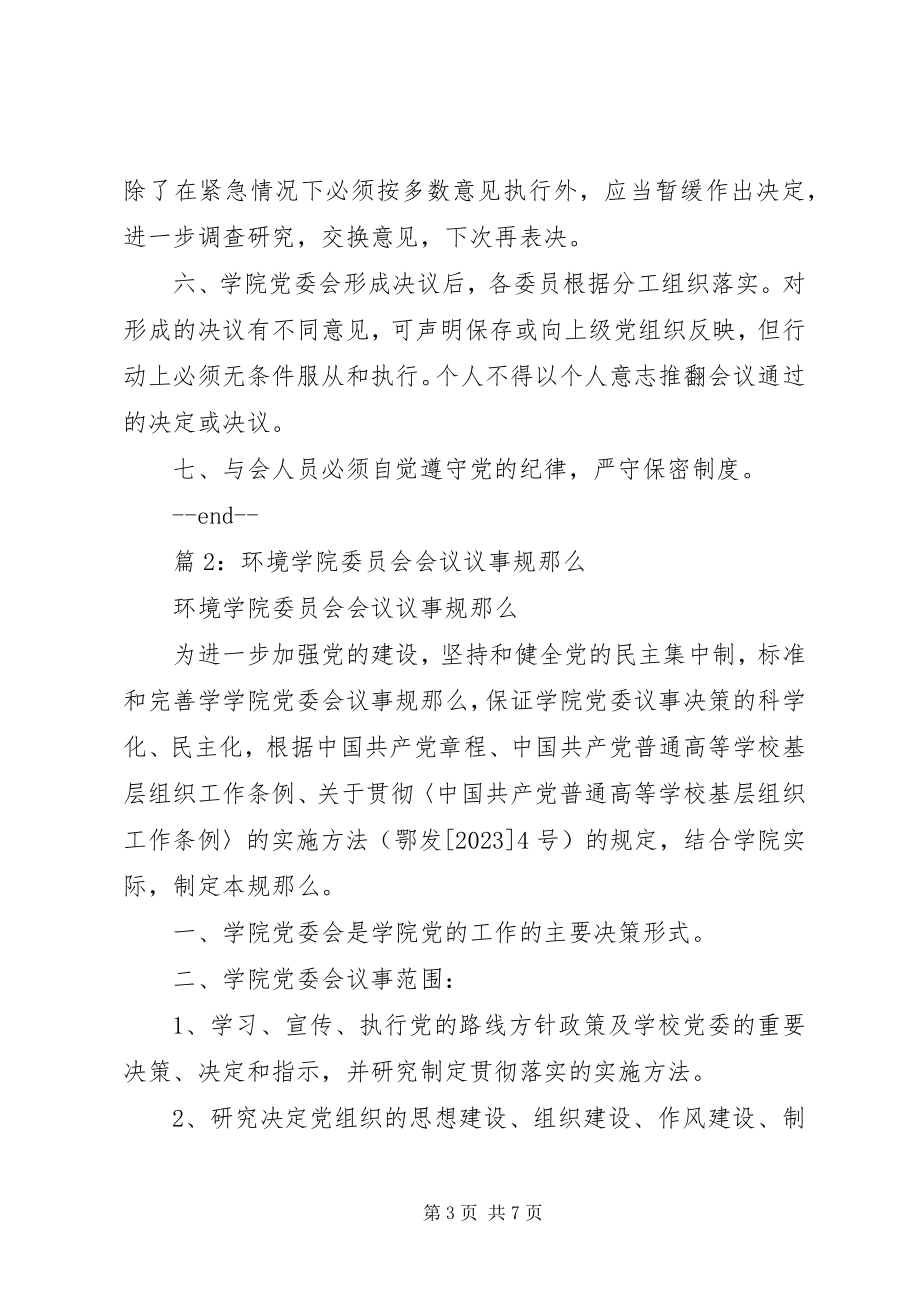 2023年水利与环境学院委员会会议议事规则.docx_第3页