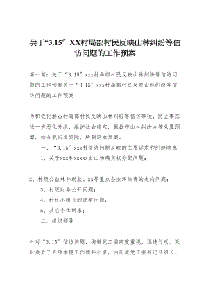 2023年关于315村部分村民反映山林纠纷等信访问题的工作预案.doc