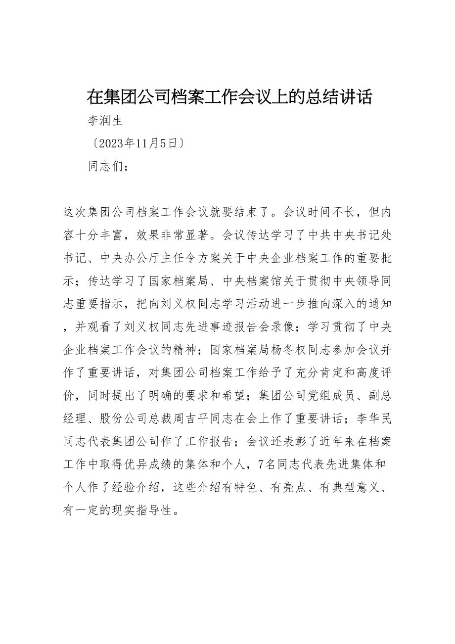 2023年在集团公司档案工作会议上的总结致辞.doc_第1页