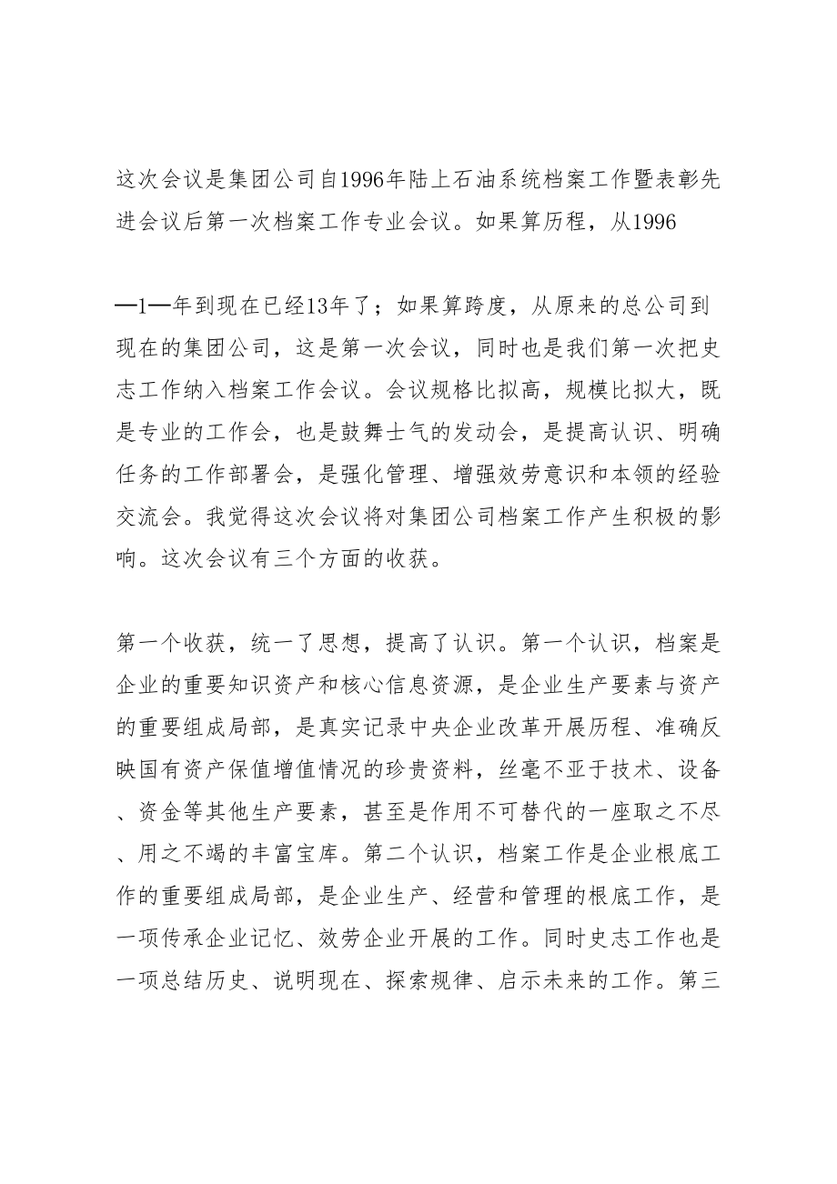 2023年在集团公司档案工作会议上的总结致辞.doc_第2页