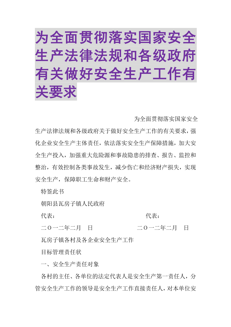 2023年为全面贯彻落实国家安全生产法律法规和各级政府有关做好安全生产工作有关要求.doc_第1页