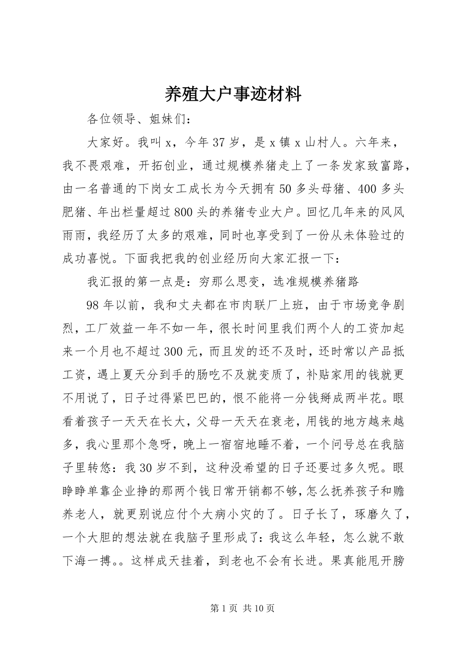 2023年养殖大户事迹材料.docx_第1页