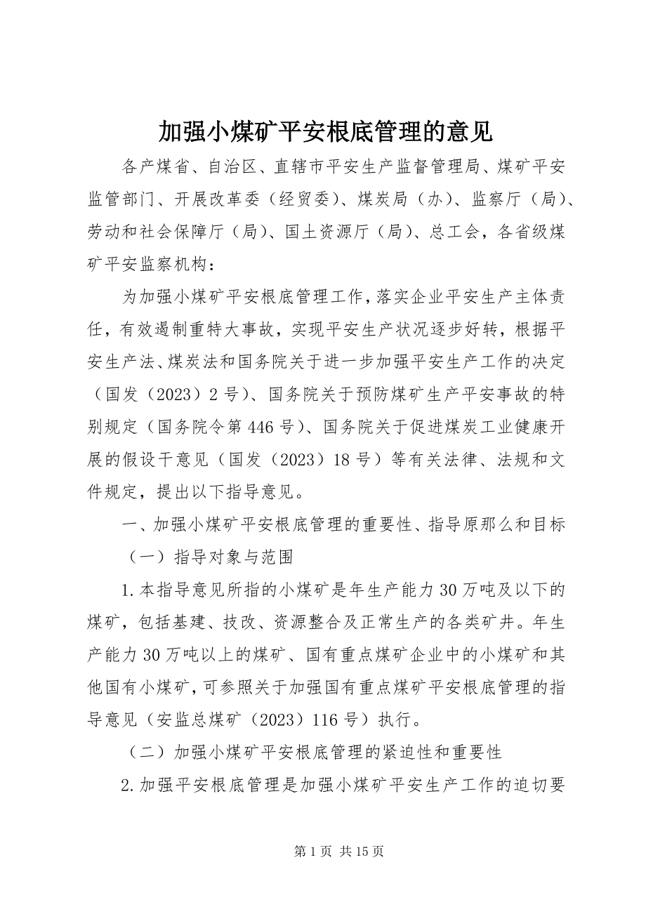 2023年加强小煤矿安全基础管理的意见.docx_第1页