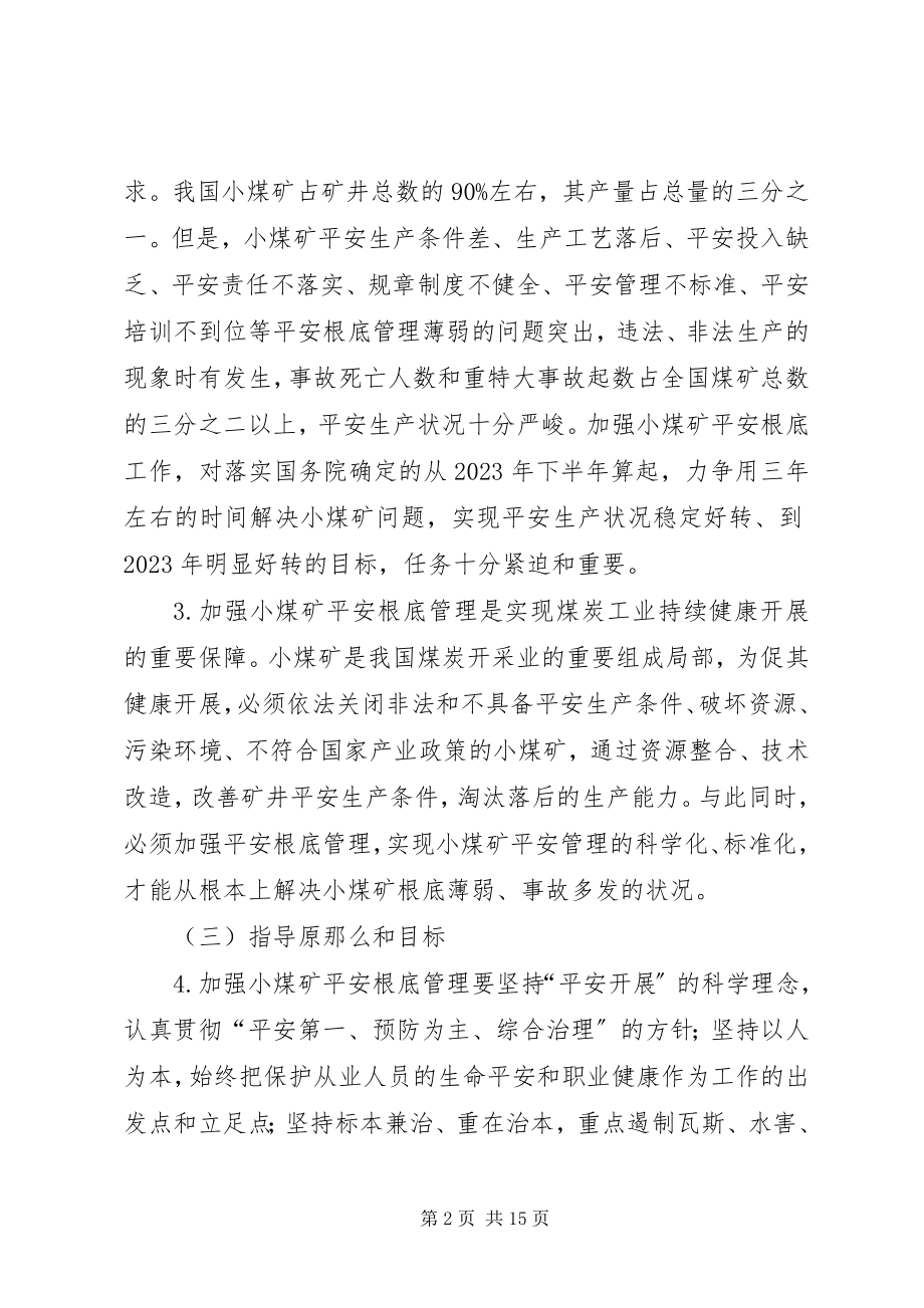 2023年加强小煤矿安全基础管理的意见.docx_第2页