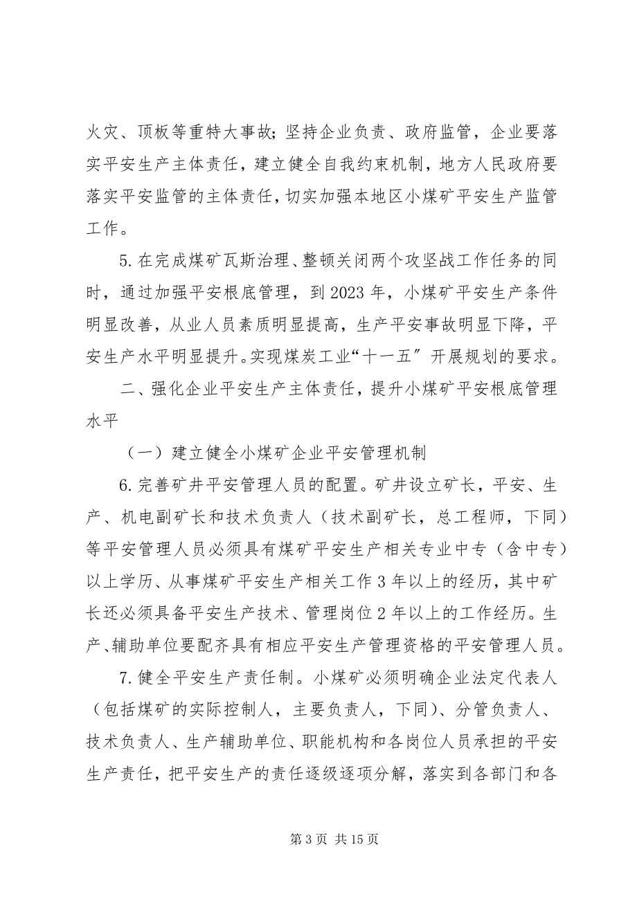 2023年加强小煤矿安全基础管理的意见.docx_第3页