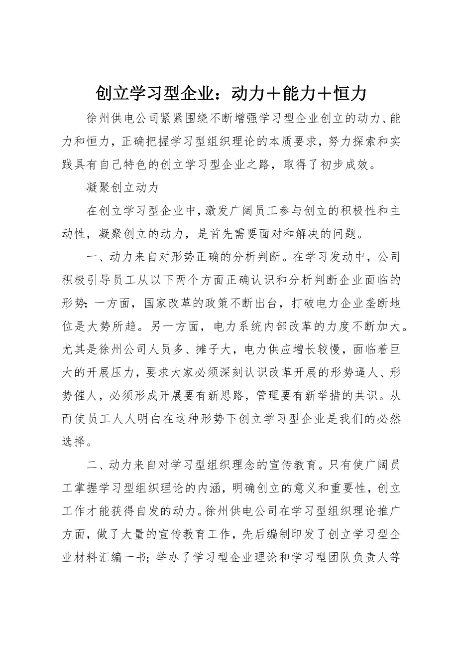 2023年创建学习型企业动力＋能力＋恒力.docx_第1页