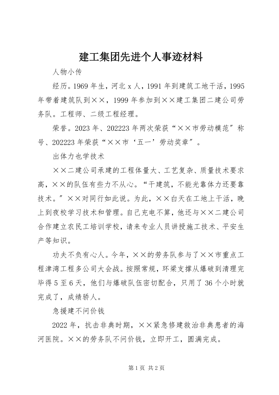 2023年建工集团先进个人事迹材料.docx_第1页