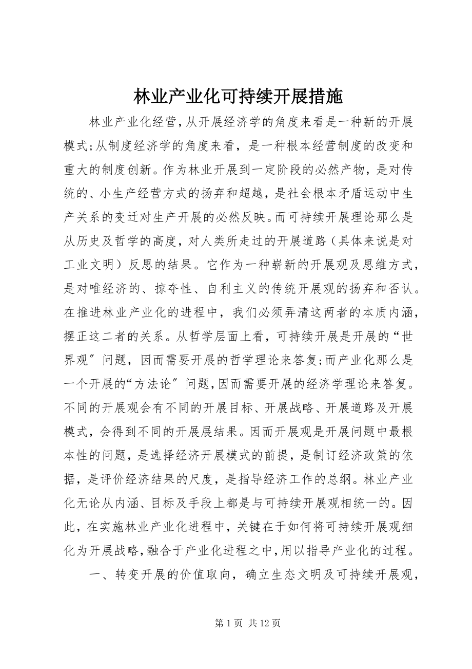 2023年林业产业化可持续发展措施.docx_第1页