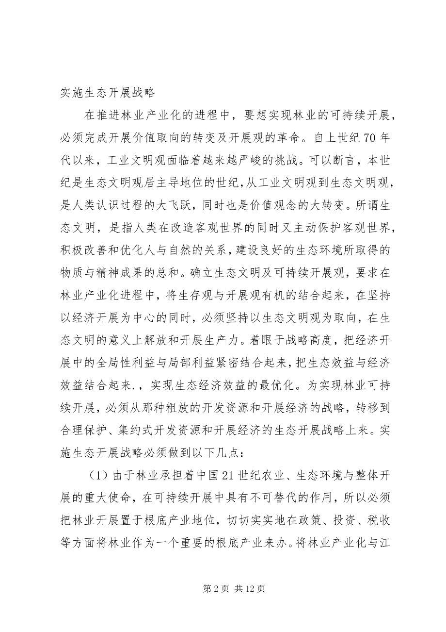 2023年林业产业化可持续发展措施.docx_第2页