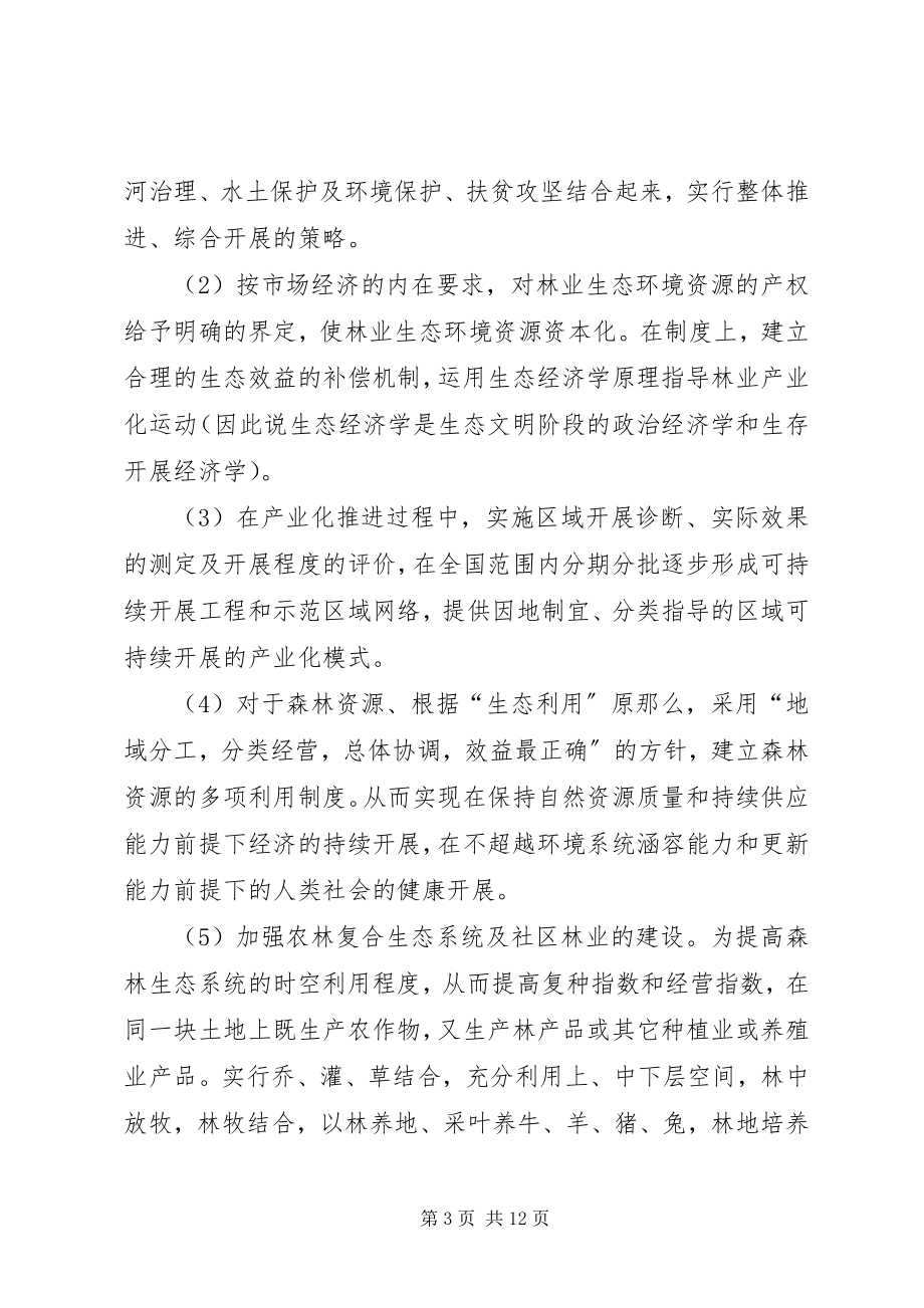 2023年林业产业化可持续发展措施.docx_第3页