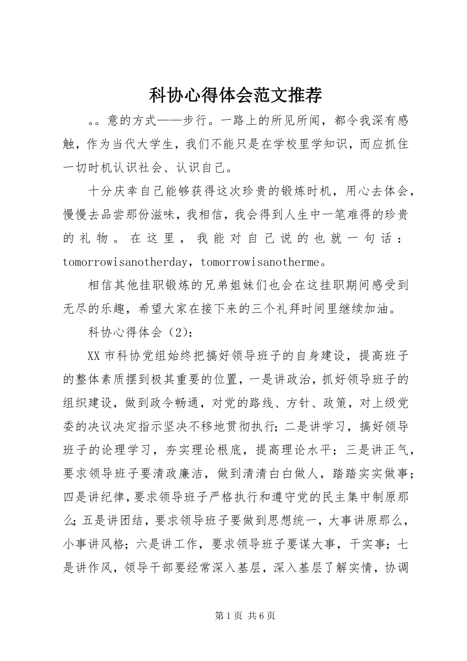 2023年科协心得体会推荐.docx_第1页