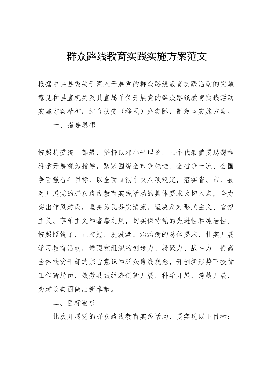 2023年群众路线教育实践实施方案范文 .doc_第1页