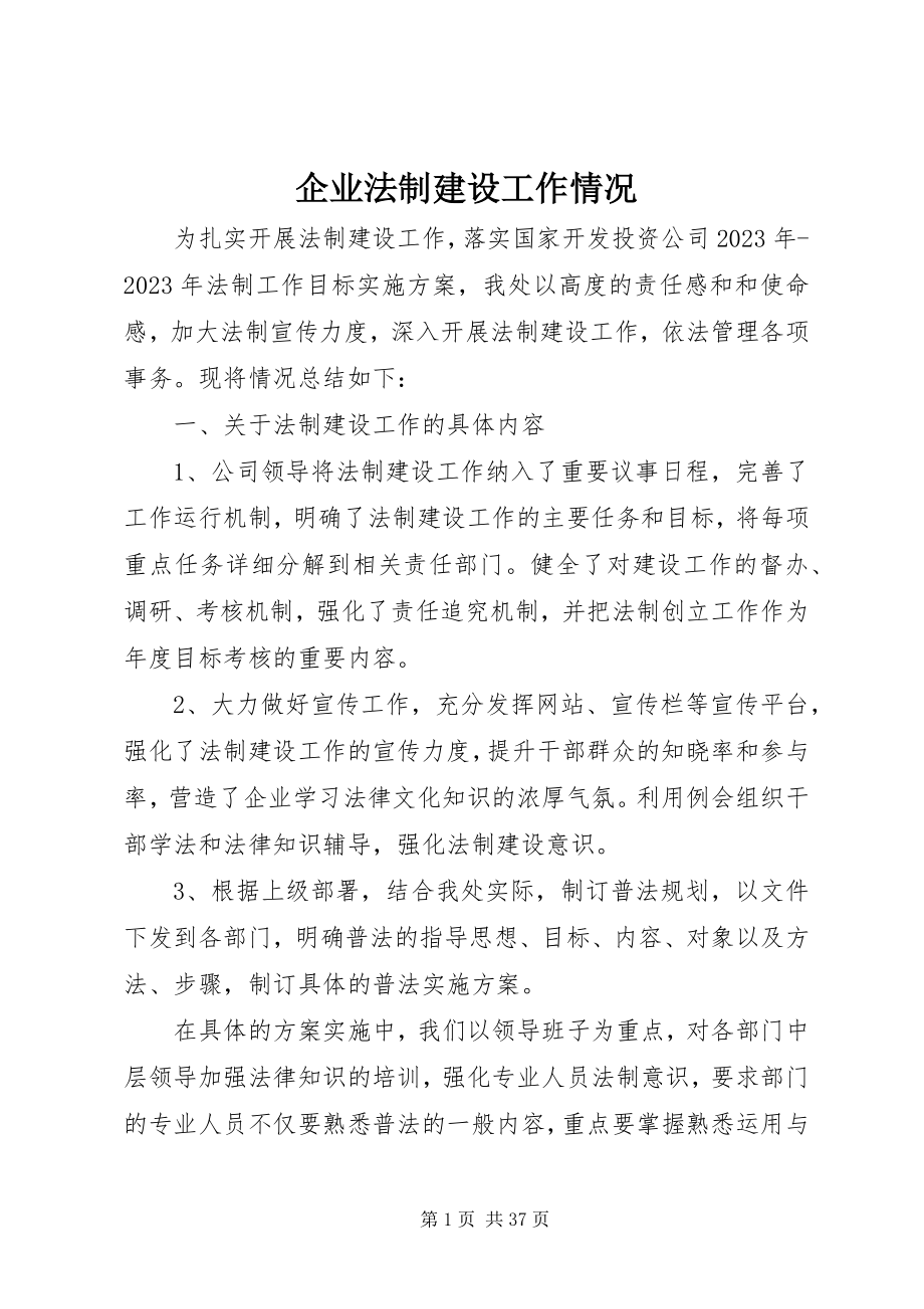 2023年企业法制建设工作情况.docx_第1页