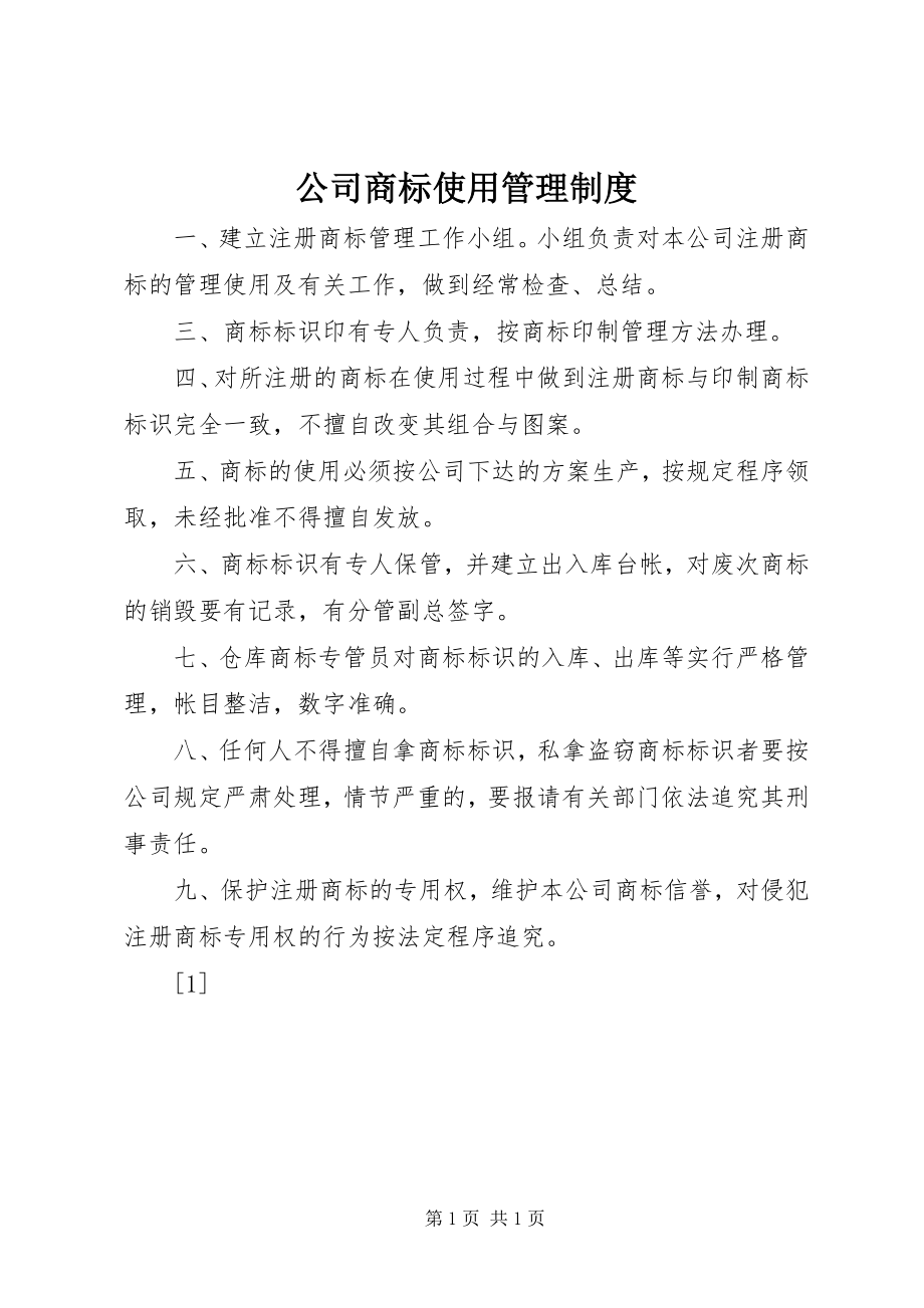 2023年公司商标使用管理制度.docx_第1页