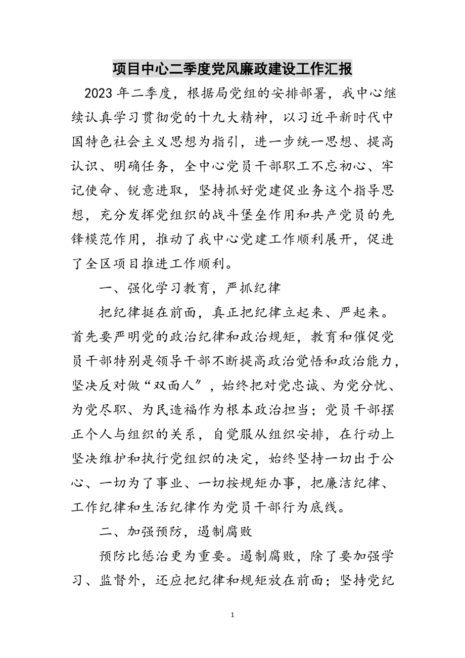 2023年项目中心二季度党风廉政建设工作汇报范文.doc_第1页