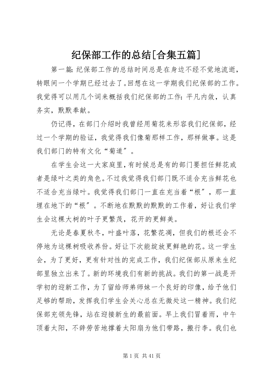 2023年纪保部工作的总结[合集五篇.docx_第1页