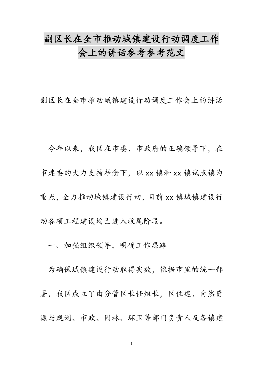 2023年副区长在全市推进城镇建设行动调度工作会上的讲话.docx_第1页