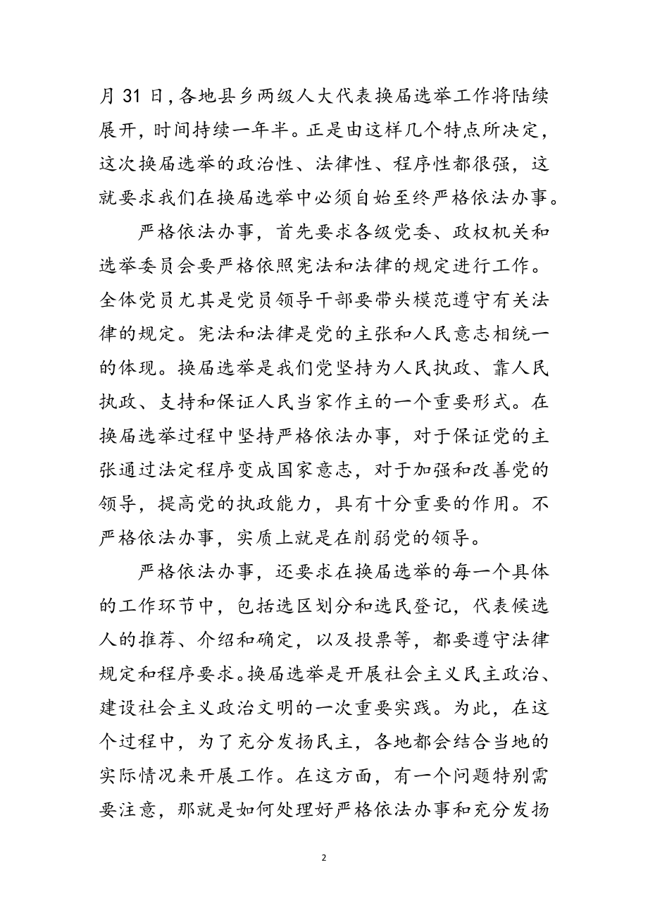 2023年严格依法办事是换届选举得以顺利进行的重要前提范文.doc_第2页