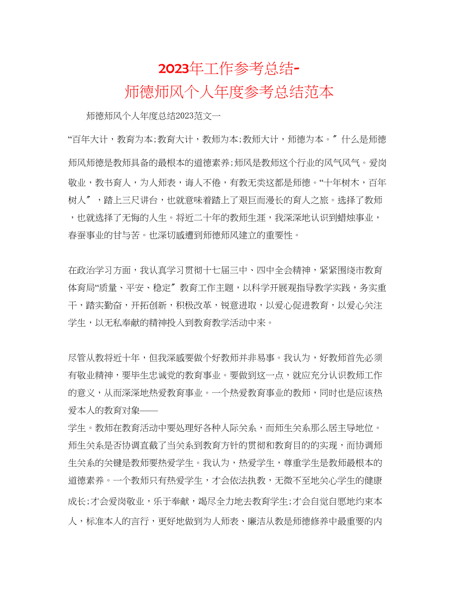 2023年工作总结师德师风个人度总结精选范本.docx_第1页