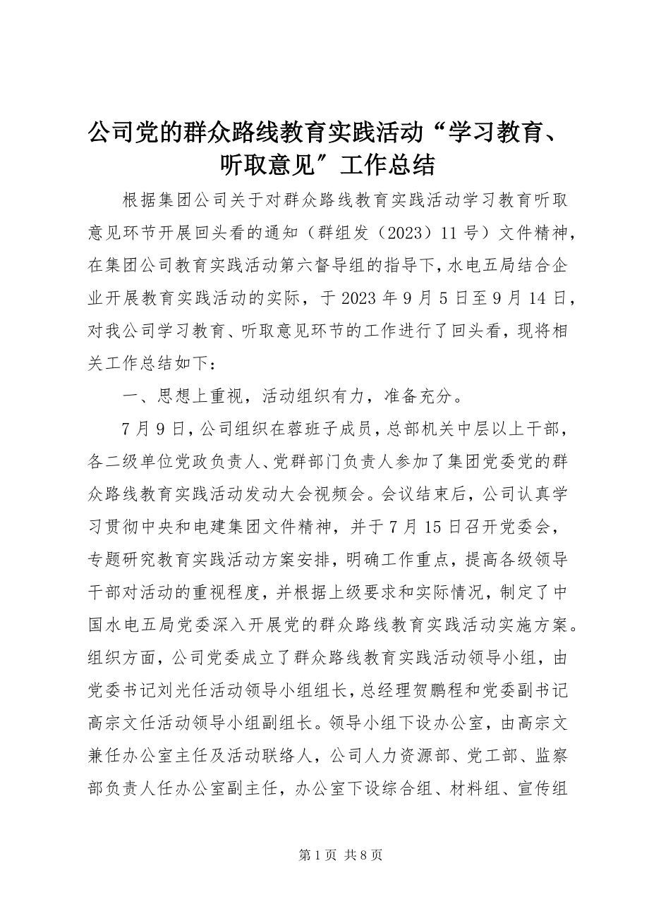 2023年公司党的群众路线教育实践活动“学习教育、听取意见”工作总结.docx_第1页