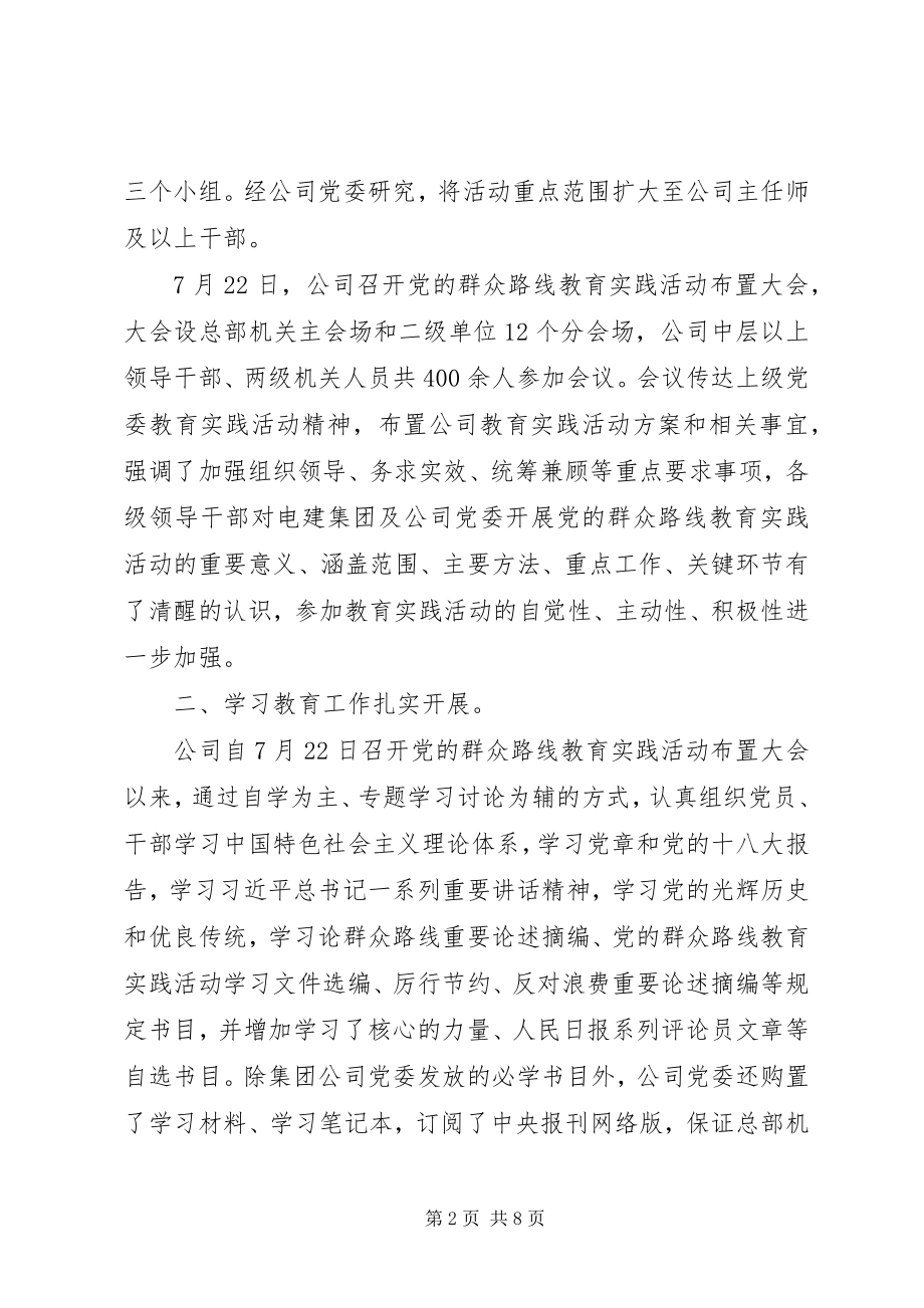 2023年公司党的群众路线教育实践活动“学习教育、听取意见”工作总结.docx_第2页