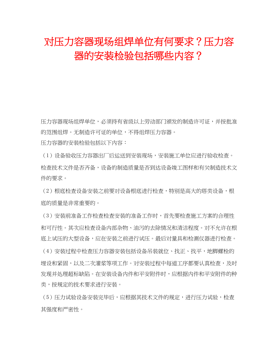 2023年《安全技术》之对压力容器现场组焊单位有何要求？压力容器的安装检验包括哪些内容？.docx_第1页