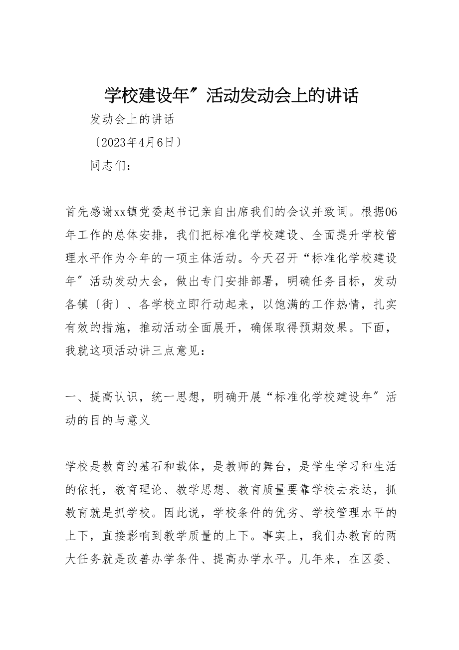 2023年学校建设年活动动员会上的致辞.doc_第1页