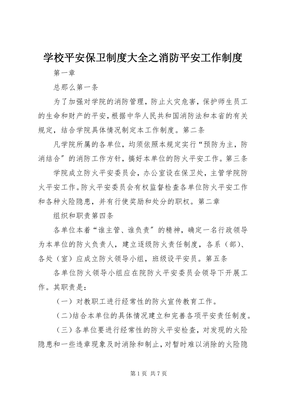 2023年学校安全保卫制度大全之消防安全工作制度.docx_第1页