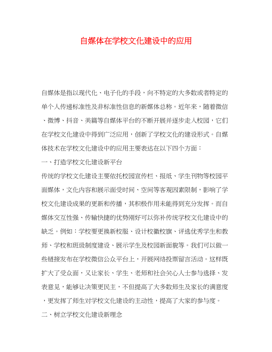 2023年自媒体在学校文化建设中的应用.docx_第1页