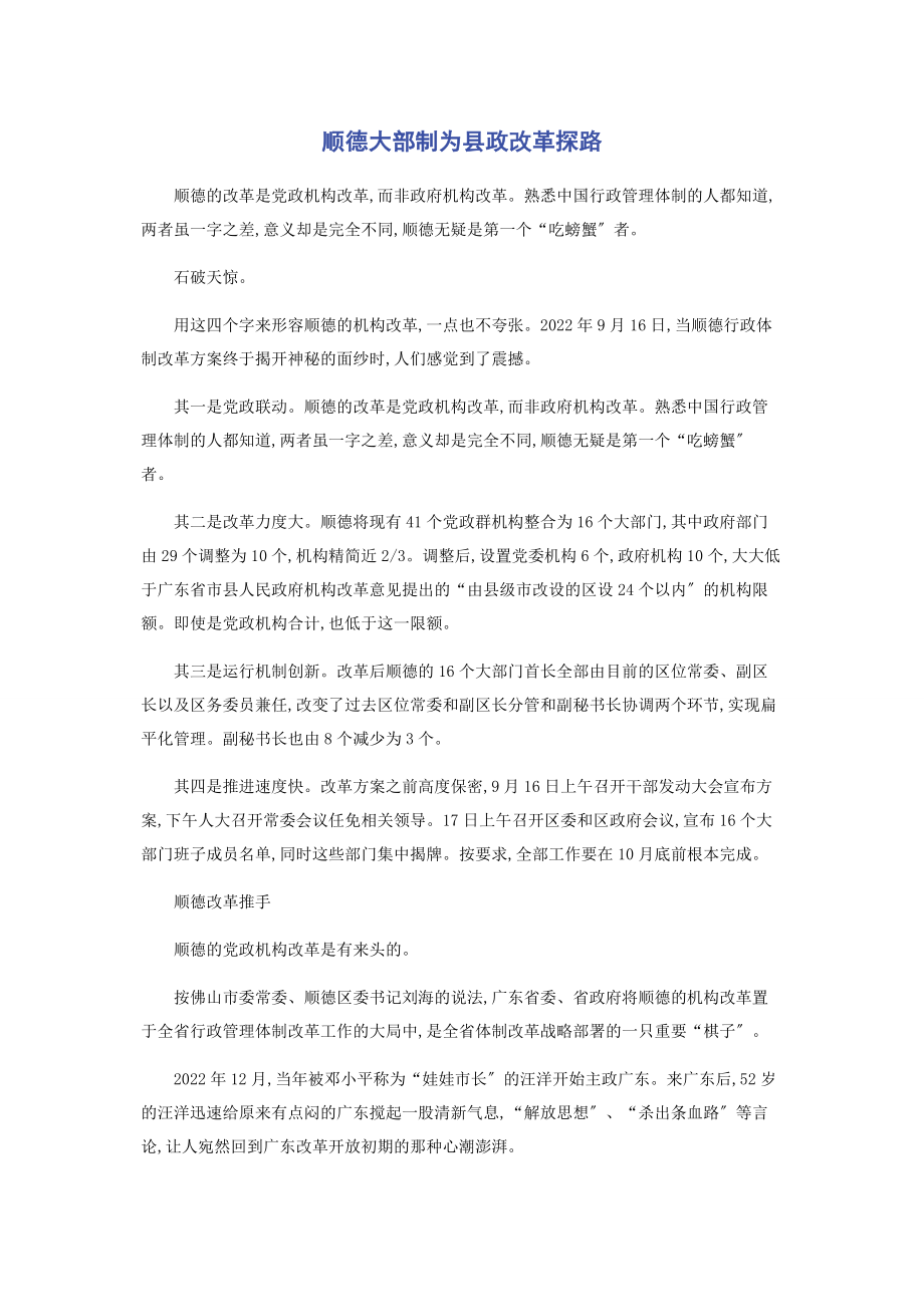 2023年顺德大部制为县政改革探路.docx_第1页