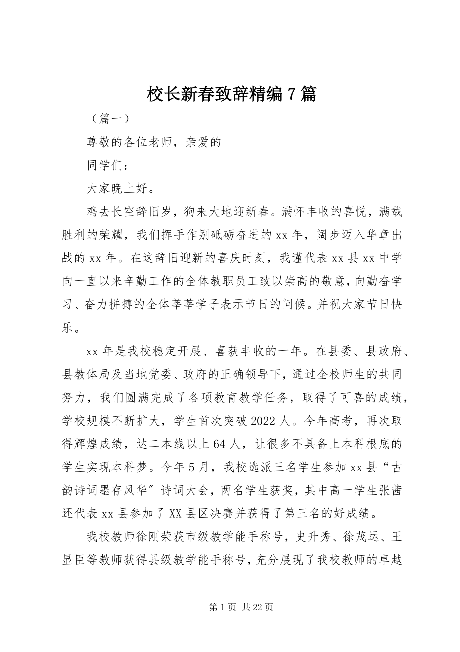 2023年校长新春致辞精编7篇.docx_第1页