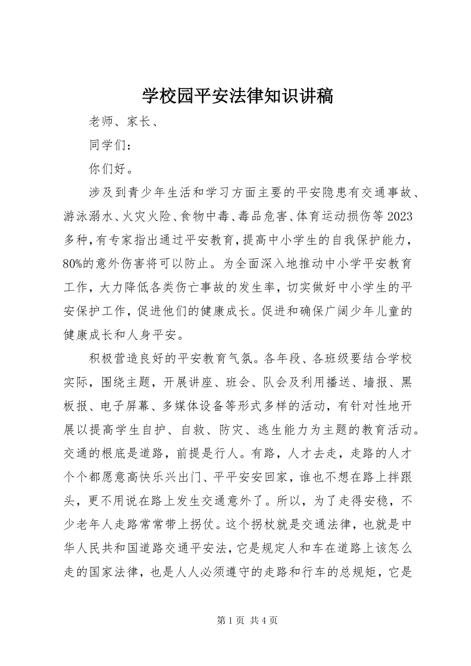 2023年学校园安全法律知识讲稿.docx_第1页