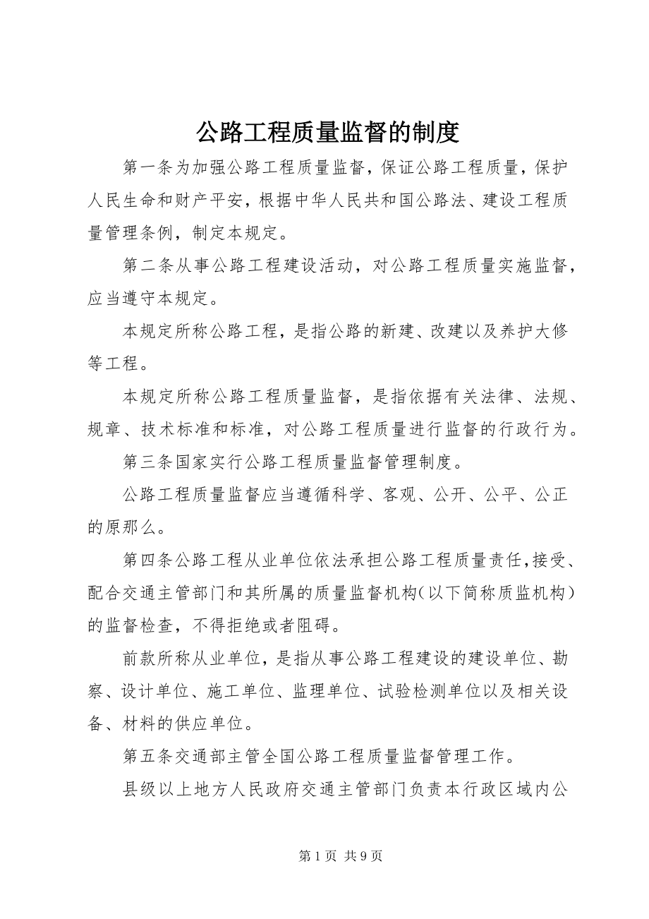 2023年公路工程质量监督的制度.docx_第1页