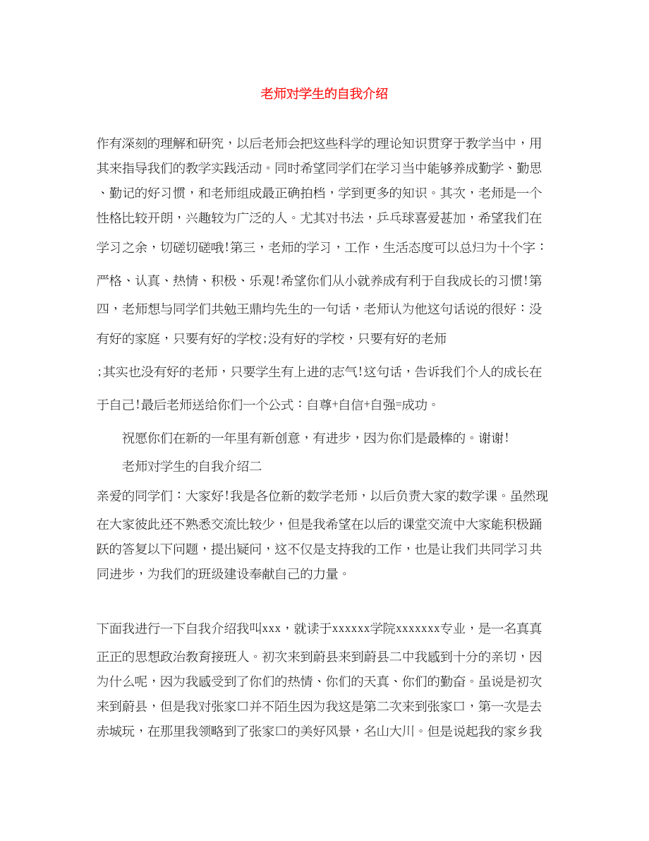 2023年老师对学生的自我介绍.docx_第1页