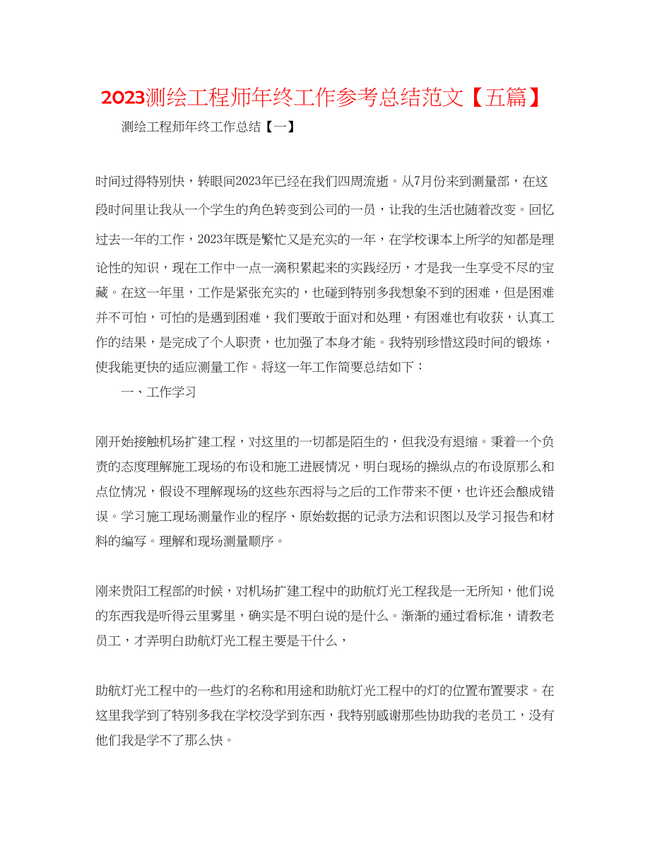 2023年测绘工程师终工作总结范文五篇.docx_第1页