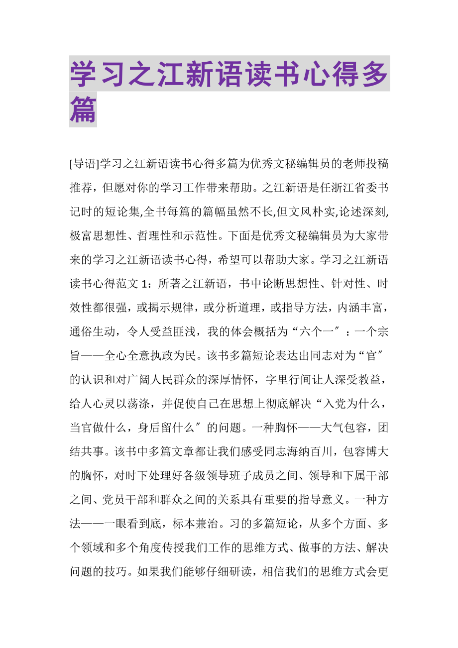 2023年学习之江新语读书心得多篇.doc_第1页