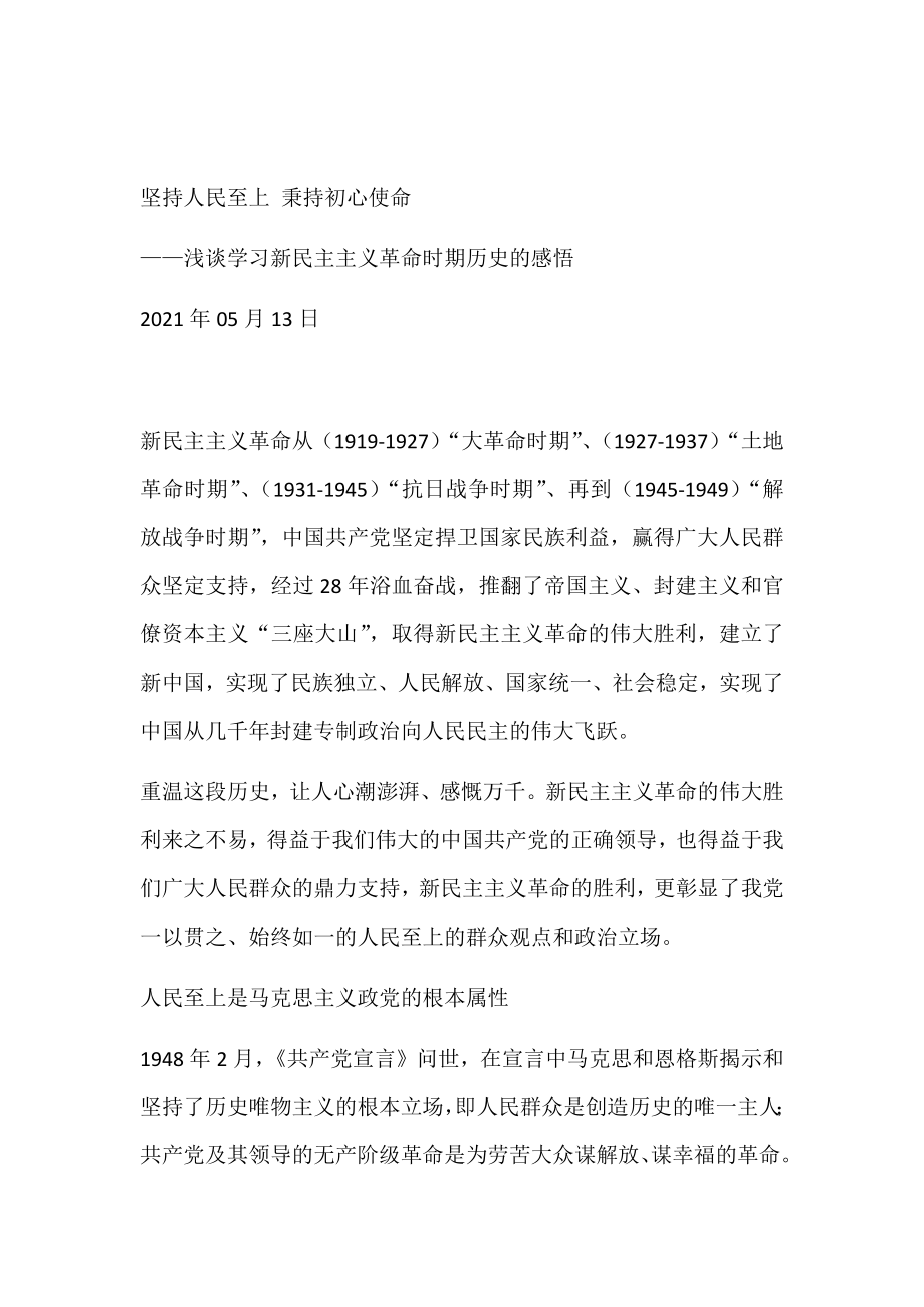 学习新民主主义革命心得感悟（5篇）.docx_第1页