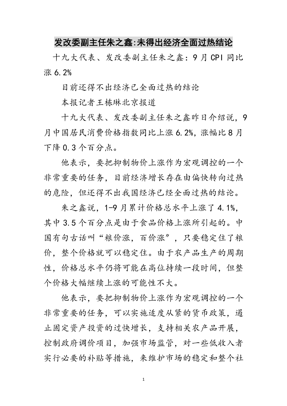 2023年发改委副主任朱之鑫-未得出经济全面过热结论范文.doc_第1页